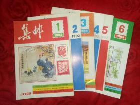 集邮杂志（1至6册共六本合售）――52箱