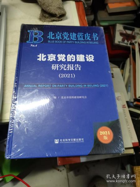 北京党建蓝皮书：北京党的建设研究报告（2021）