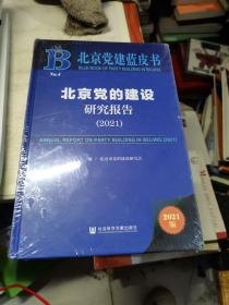 北京党建蓝皮书：北京党的建设研究报告（2021）