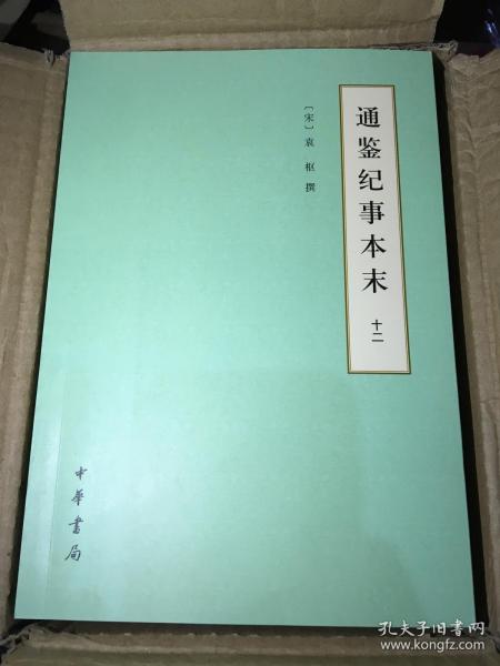 通鉴纪事本末（简体横排本/套装共12册/历代纪事本末）