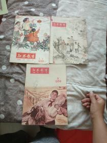 江苏教育1958(1、2、5、6)3本合售