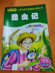 昆虫记