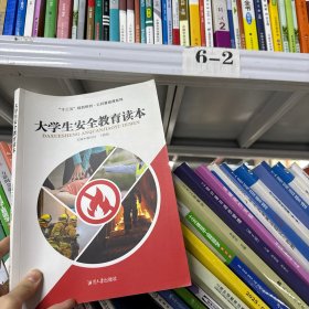 大学生安全教育读本 黄快林