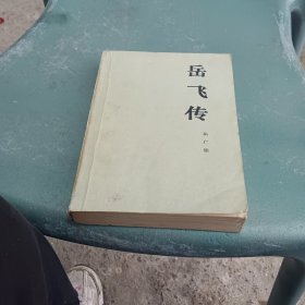 岳飞传（增订本）