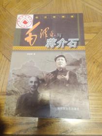 纪实文学精选：毛泽东与蒋介石
