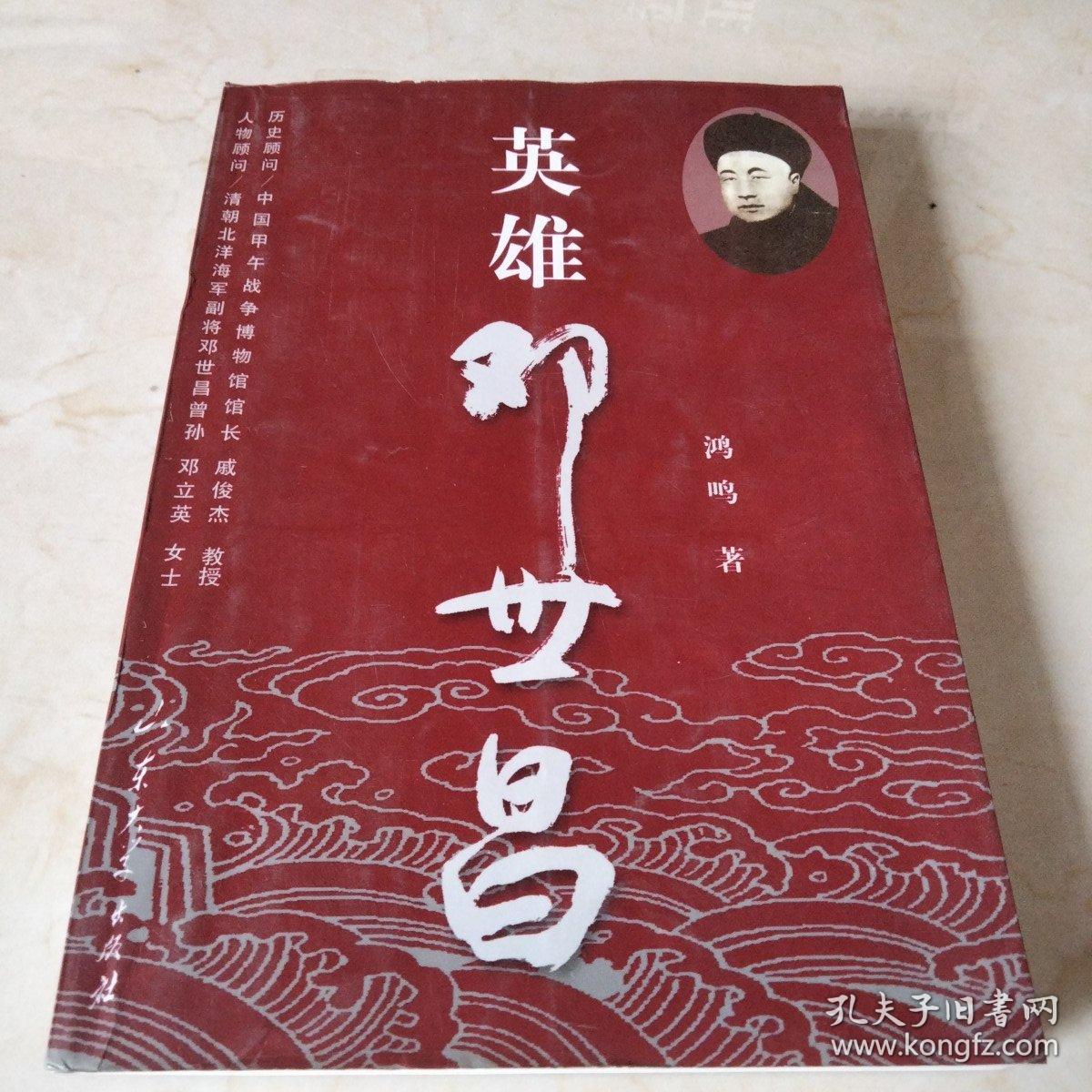 英雄邓世昌