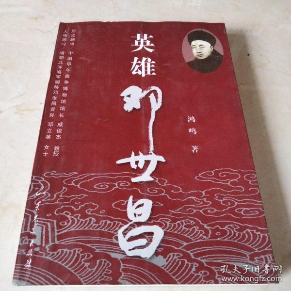 英雄邓世昌