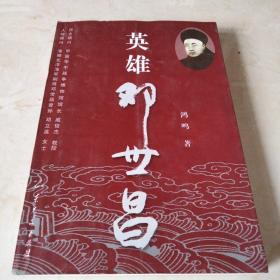 英雄邓世昌