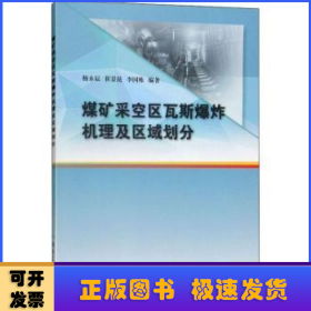 煤矿采空区瓦斯爆炸机理及区域划分 