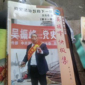 吴振峄快板集