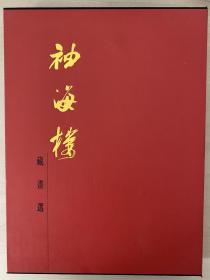 袖海楼藏画选:[中英文本] 硬精装大16开 仅印1000册