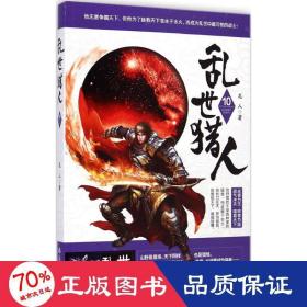 乱世猎人 中国科幻,侦探小说 龙人  新华正版