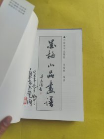 墨菊小品画谱 墨兰小品画谱 墨竹小品画谱 墨梅小品画谱 全四【4】册合售