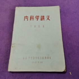 内科学讲义专科班用(油印) 有笔记