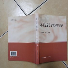 地域文化與文學(xué)研究論集.......A9