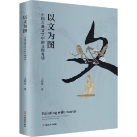 以文为图 中国古典文学中的文图对话