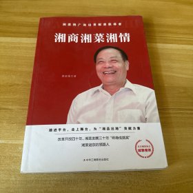 湘商湘菜湘情
