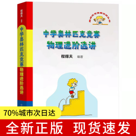 中学奥林匹克竞赛物理进阶选讲