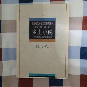 中国现代名作家名著珍藏本：沈从文.乡土小说
