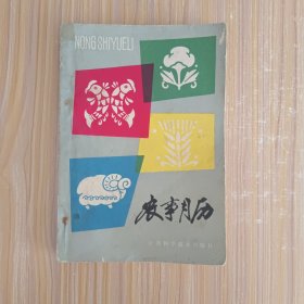农事月历