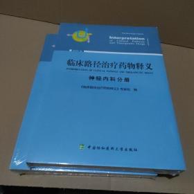 临床路径治疗药物释义：神经内科分册（2018年版）【全新没拆封，品如图】