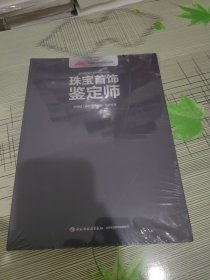 珠宝首饰鉴定师 正版原版 原塑封未开封 塑封有破损 书边有点磨损请看图