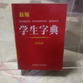 新编学生字典 双色