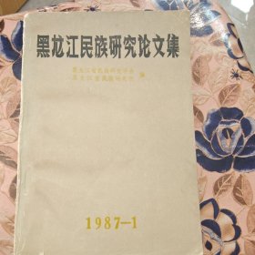 黑龙江民族研究论文集（1987-1）