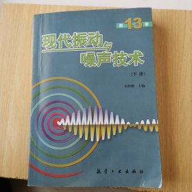 现代振动与噪声技术下册，第13版