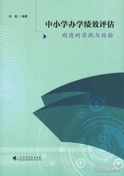 中小学办学绩效评估——顺德的实践与经验