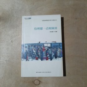 给理想一点时间-II 71-662