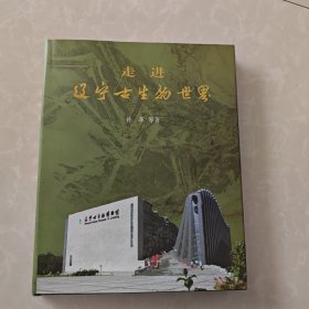 走进辽宁古生物世界