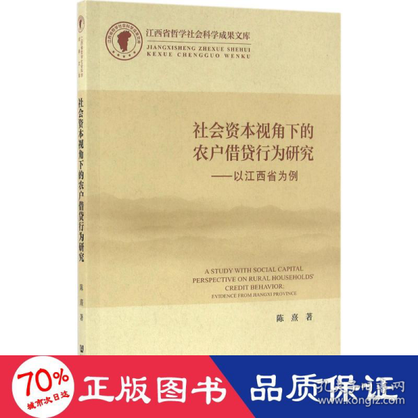 社会资本视角下的农户借贷行为研究：以江西省为例