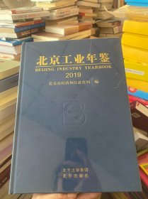 北京工业年鉴2019未开封