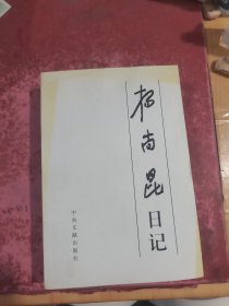杨尚昆日记 上
