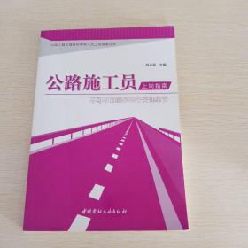 公路工程關(guān)鍵崗位管理人員上崗指南叢書·公路施工員上崗指南：不可不知的500個關(guān)鍵細(xì)節(jié)