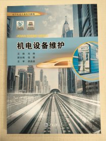 机电设备维护（城市轨道交通系列教程）刘炜