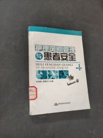 護(hù)理風(fēng)險(xiǎn)管理與患者安全