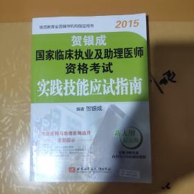 2015贺银成国家临床执业及助理医师资格考试：实践技能应试指南（新大纲最新版）