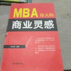 MBA伟大的商业灵感