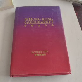 香港金市录（中英文对照）作者签名版