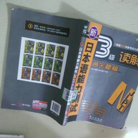 新日本語(yǔ)能力測(cè)試3級(jí)讀解通關(guān)秘籍
