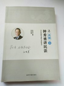 2018年国家法律职业资格考试-钟秀勇讲民法之真题3