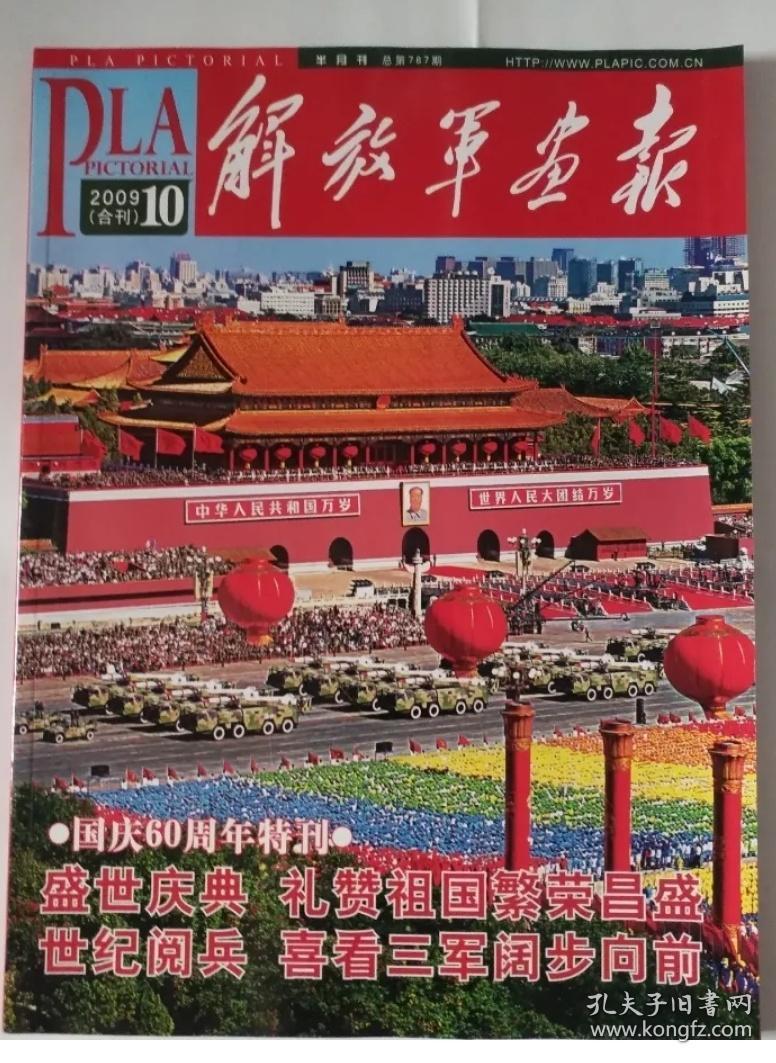 庆祝新中国60华诞:解放军报阅兵专号 解放军画报国庆60周年特刊(珍藏版)内含2009年10月解放军报一套 2009年解放军画报国庆60周年特刊第10期合刊