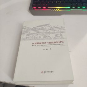 民族旅游村寨可持续发展研究