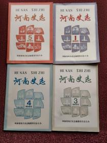 河南史志1989年第1、3、4、5期