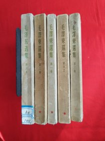 毛泽东选集（全五卷）第1-4卷 / 竖版 第5卷 / 横版