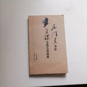 毛泽东书法与其氿文化艺十人欣赏