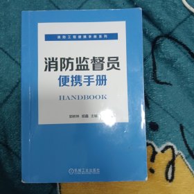 消防监督员便携手册