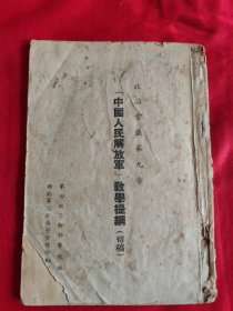 中国人民解放军教学提纲